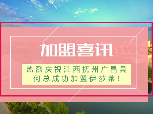 【加盟喜訊】熱烈慶祝江西撫州廣昌縣何總成功加盟午夜成人精品视频!