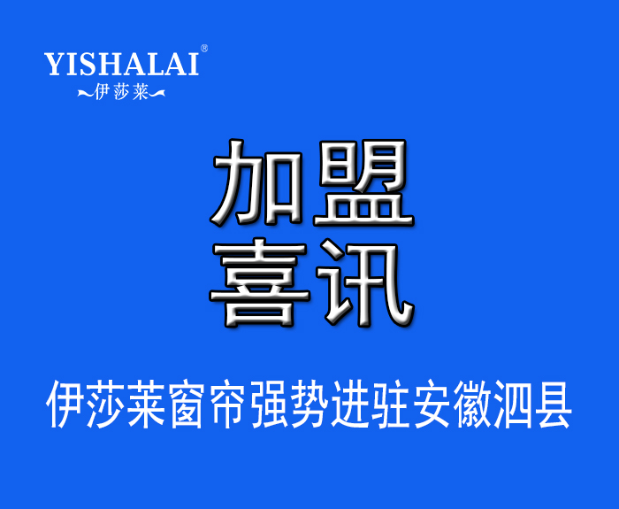 窗簾加盟—熱烈祝賀於總加盟安徽泗縣午夜成人精品视频