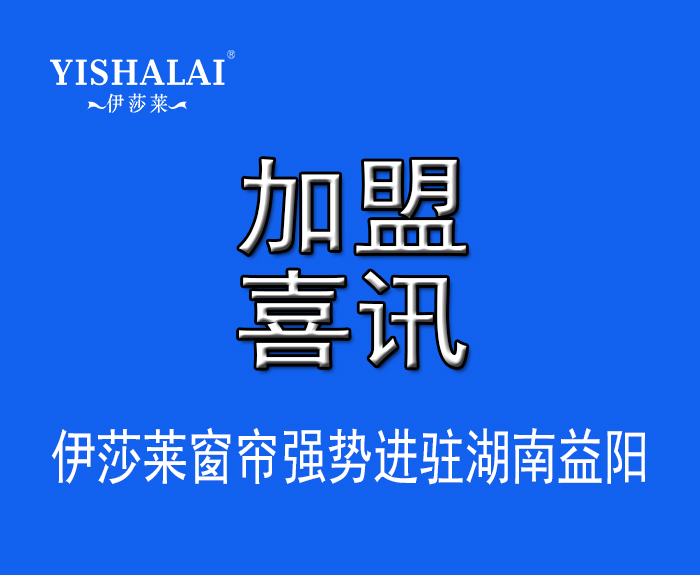 窗簾加盟—熱烈祝賀曾總加盟湖南益陽午夜成人精品视频