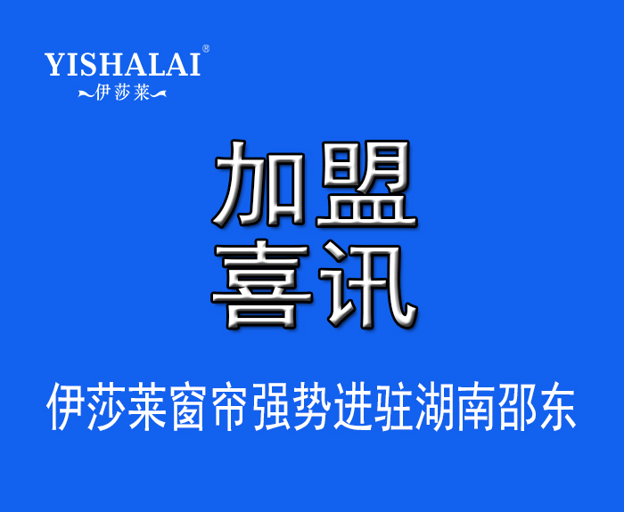 窗簾加盟—熱烈祝賀楊總加盟湖南邵東午夜成人精品视频